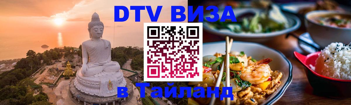 Электронная виза DTV в Тайланд Люксембург 