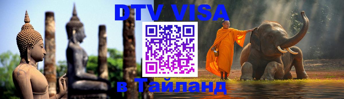 DTV Visa Thailand — прайс и условия, виза без дополнительных документов - Люксембург 